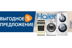 Haier дешевле? - легко! Подробности по телефону