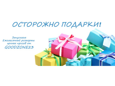 Акция "Подарок" от Goodzone23 | Краснодар.