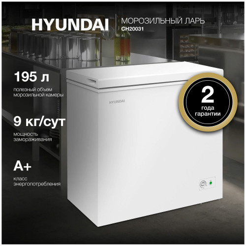 Морозильный ларь Hyundai CH20031 белый