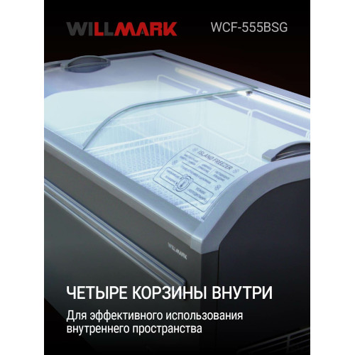 Морозильный ларь Willmark WCF-555BSG графит, 518л