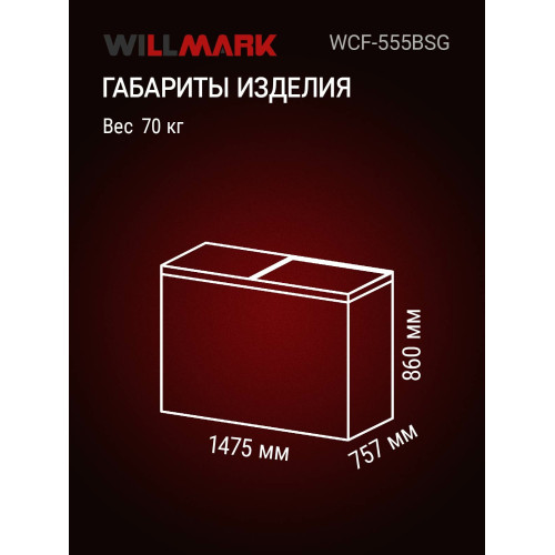 Морозильный ларь Willmark WCF-555BSG графит, 518л