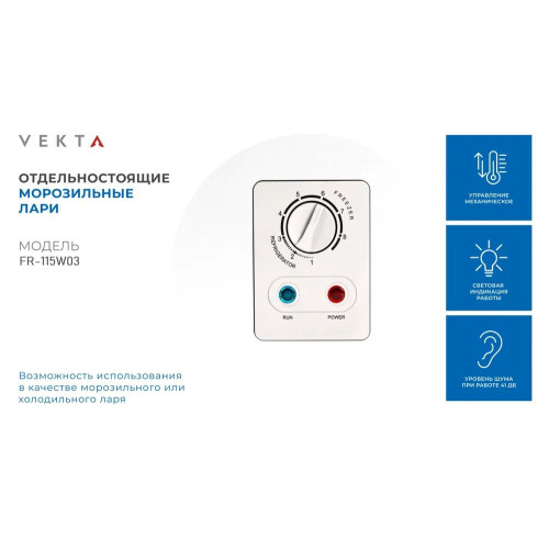 Морозильный ларь VEKTA FR-115W03