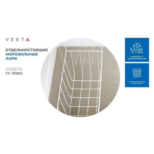 Морозильный ларь VEKTA FR-115W03