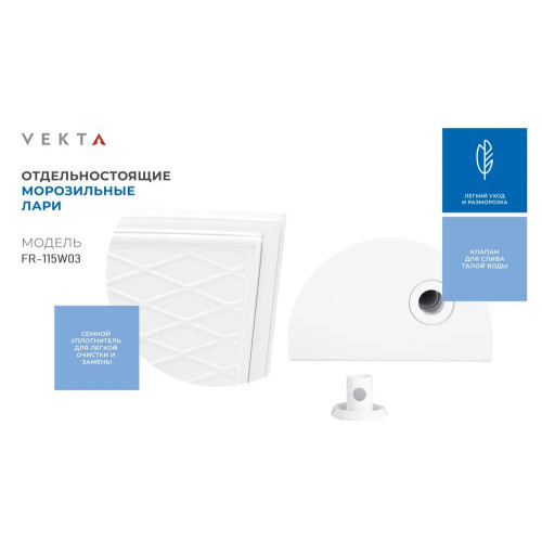 Морозильный ларь VEKTA FR-115W03