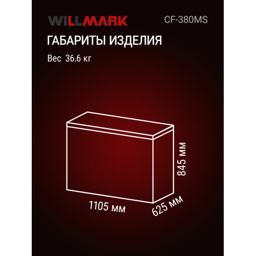 Ларь морозильный WILLMARK CF-380MS