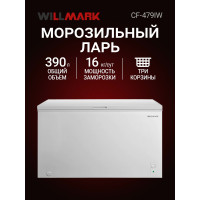 Морозильный ларь WILLMARK CF-479IW белый