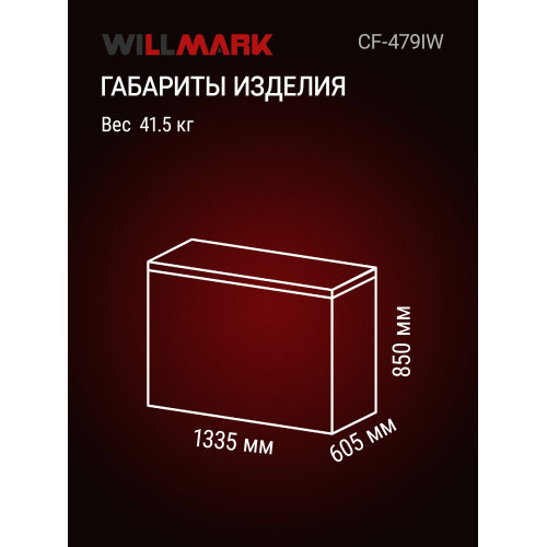 Морозильный ларь WILLMARK CF-479IW белый