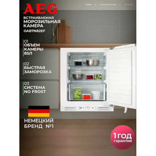 Встраиваемая морозильная камера AEG OAB7N82EF