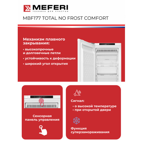 Морозильная камера встраиваемая MEFERI MBF177 Total No Frost Comfort
