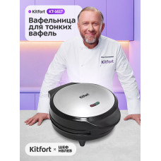 Вафельница Kitfort KT-1617  серебристый/черный