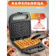 Вафельница Endever Skyline WM-22 черный
