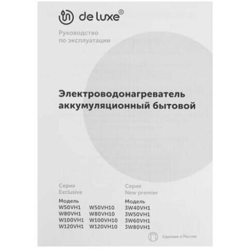 Водонагреватель DE LUXE W50VH10