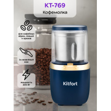 Кофемолка Kitfort KT-769 темно-синий