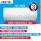 Сплит-система Centek CT-65V09 инвертор