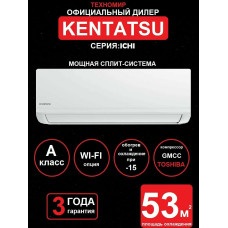 Сплит-система Kentatsu KSRI53HFRN1/KSGI53HFRN1 (завод Midea)