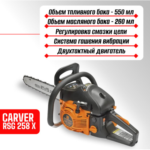 Бензопила Carver RSG 258Х шина 18