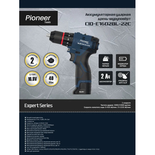 Шуруповерт аккумуляторный PIONEER CID-E1602BL-22C черный, синий