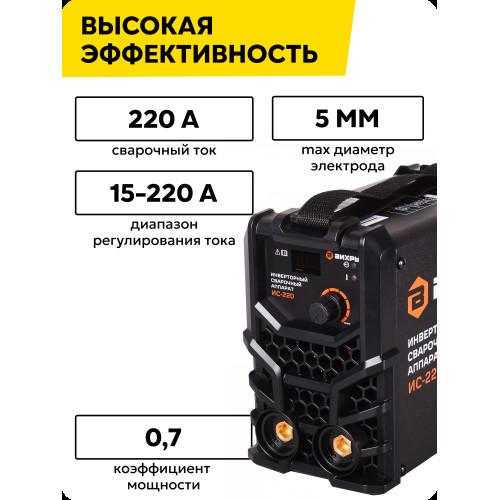 Сварочный аппарат ВИХРЬ ИС-220 инверторный