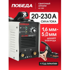 Сварочный аппарат ПОБЕДА АС 250
