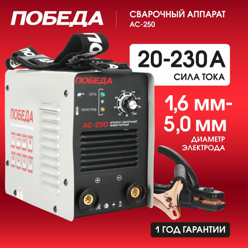 Сварочный аппарат ПОБЕДА АС 250