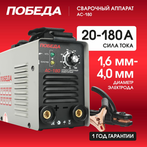 Сварочный аппарат Победа АС 180  