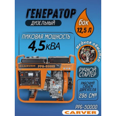 Генератор Carver PPG - 5000D 3.6кВт