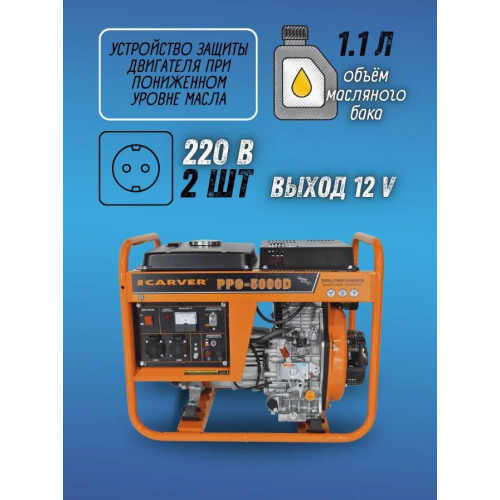 Генератор Carver PPG - 5000D 3.6кВт