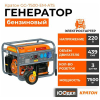 Электростанция КРАТОН GG-7500-EM-ATS