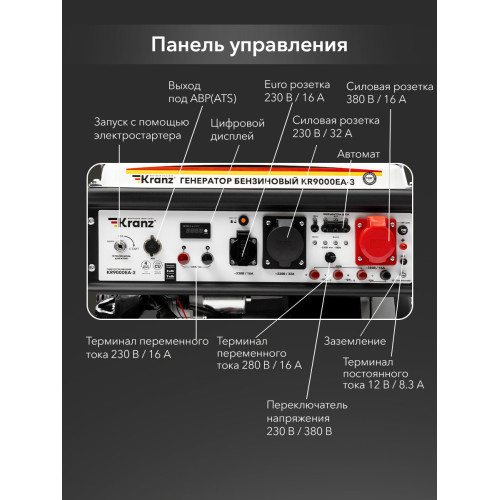 Генератор бензиновый Kranz KR9000EA-3, 9кВт, 230В/380В, 25л, коннектор автоматики, электростартер