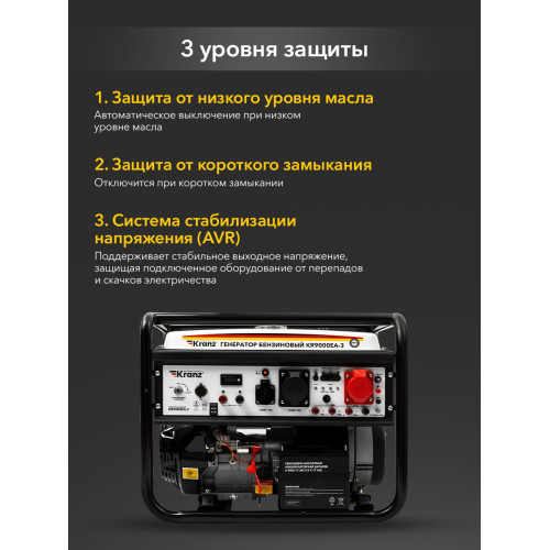 Генератор бензиновый Kranz KR9000EA-3, 9кВт, 230В/380В, 25л, коннектор автоматики, электростартер