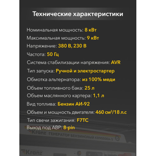 Генератор бензиновый Kranz KR9000EA-3, 9кВт, 230В/380В, 25л, коннектор автоматики, электростартер