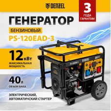 Генератор Denzel PS-120EAD-3 (12 кВт,230/400 В, 40л, разъём ATS,перекл.режима,эл.старт)