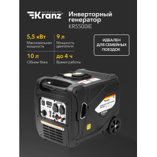Генератор инверторный Kranz KR5500IE, 5,5кВт, 230В, 10л, закрытый корпус, электростартер