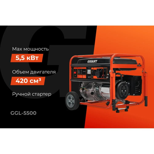 Бензиновый генератор Gigant GGL-5500