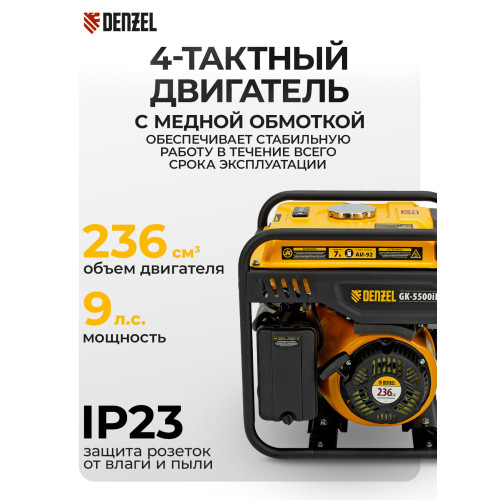 Генератор инверторный Denzel GK-5500iF 5,5 кВт, 230 В, ручной старт