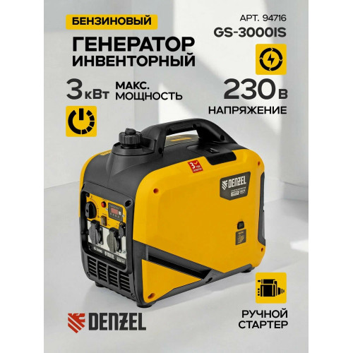 Генератор инверторный Denzel GS-3000iS 3,0 кВт, 230 В, закрытый корпус, ручной старт