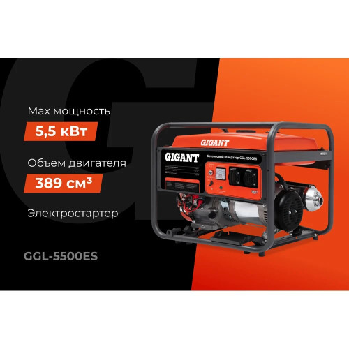 Электростанция Gigant GGL-5500ES