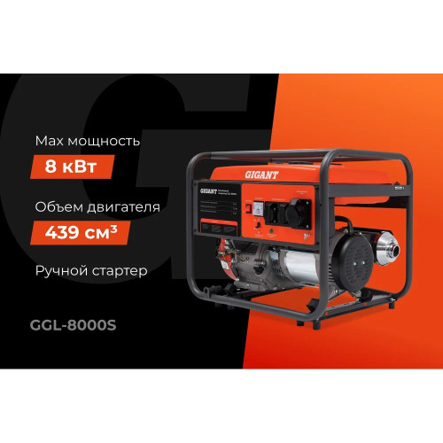 Электростанция Gigant GGL-8000S