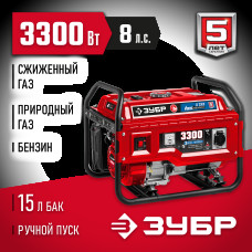 Генератор газовый/бензиновый ЗУБР СГ-3300