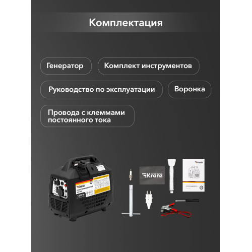 Генератор инверторный Kranz KR1200I 1,2кВт, 230В, 2л, закрытый корпус, ручной старт