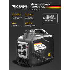 Электрогенератор бензиновый инверторный Kranz KR2200I 2.2 кВт, 57 дБ, 22 кг
