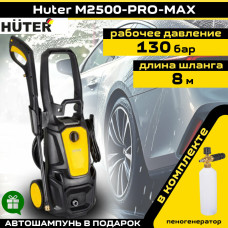 Автомойка Huter M2500-PRO-MAX