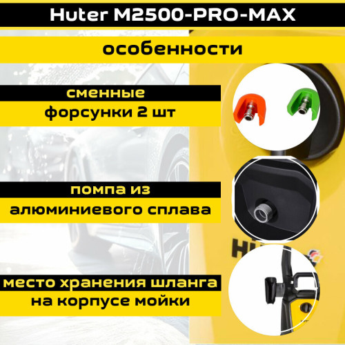 Автомойка Huter M2500-PRO-MAX