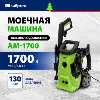 Моечная машина высокого давления Сибртех АМ-1700 (1700 Вт, 130 бар, 350 л/ч, колёсная)