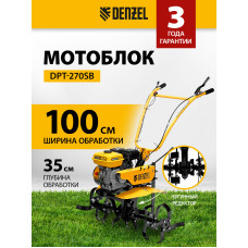 Мотоблок Denzel DPT-270SB