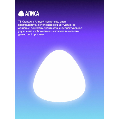 Телевизор ЯНДЕКС ТВ Станция Про с Алисой YNDX-00102 черный