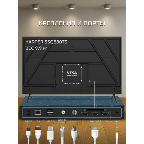 Телевизор HARPER 55Q880TS