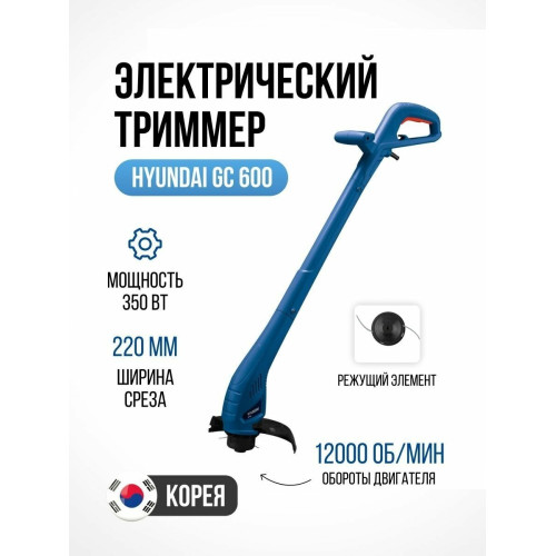 Триммер электрический Hyundai GC 600