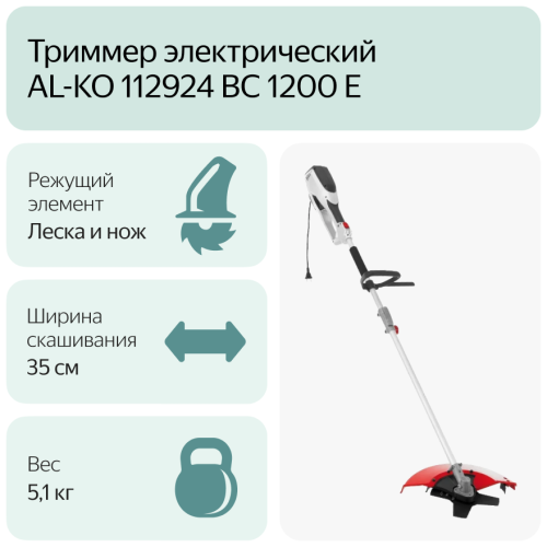 Триммер Al-Ko BC 1200 E электрический 