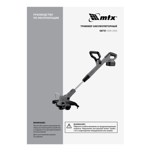 Триммер аккумуляторный MTX GM-300
